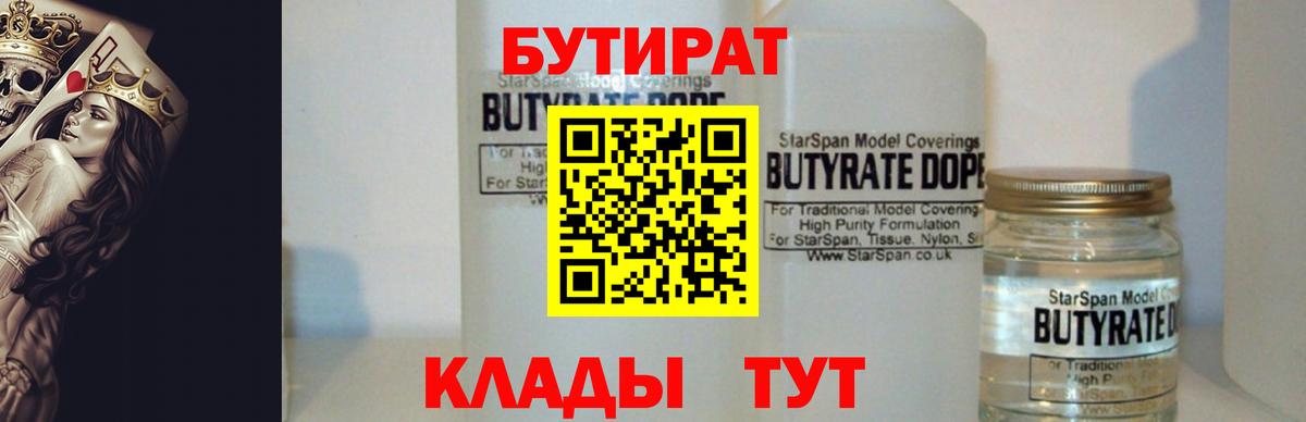 Бутират  Вход с VPN  Богородск  Бутират оксибутират 